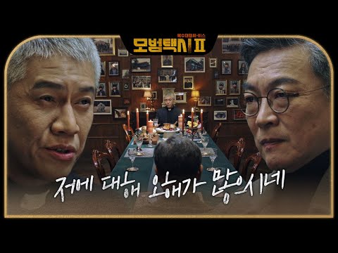 “다 네놈이 조작한 거야?” 김의성×박호산, 신경전 속 숨 막히는 독대 #모범택시2 #taxidriver2 #SBSdrama