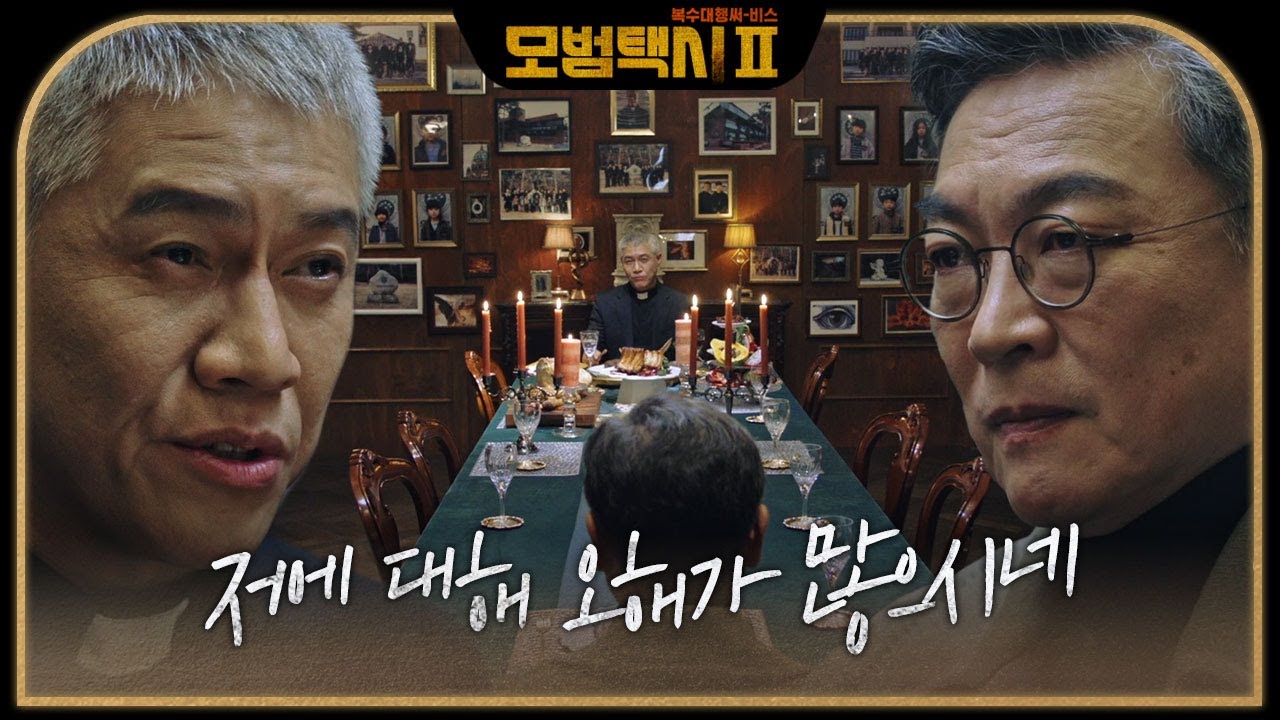 “다 네놈이 조작한 거야?” 김의성×박호산, 신경전 속 숨 막히는 독대 #모범택시2 #taxidriver2 #SBSdrama