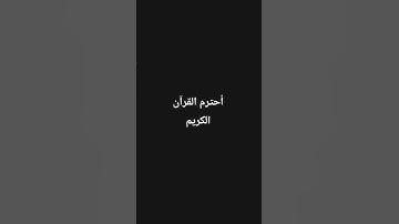 أحترم القرآن الكريم ١٥ ثانية