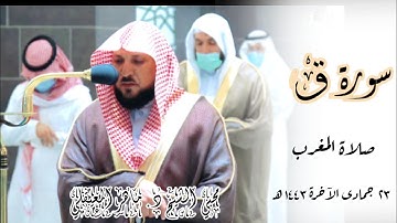 تألق وإبداع بالكُرد ما تيسر من سورة ق | صلاة المغرب 23 جمادى الآخرة 1443 | الشيخ ماهر المعيقلي