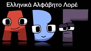 Greek Alphabet Lore (Α-Epilogue)