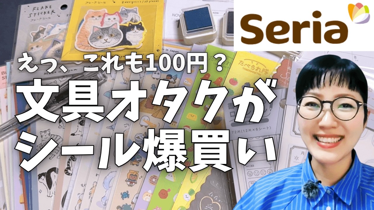 【セリア購入品】手帳がもっと楽しくなる💖シール系32点を爆買い！【スタンプパッド・万年筆も】