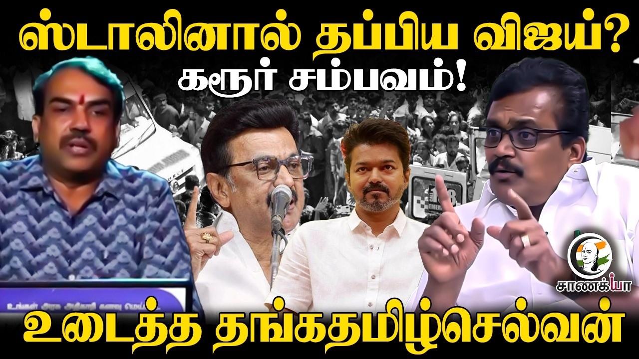 ⁣Rangaraj Pandey Latest | DMK MP | Thanga Tamil Selvan | Udhayanidhi Arrest | CM Vijay | Trisha | TVK
