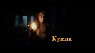 Кукла (2016). Русский трейлер