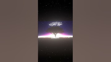 سورة الأحزاب|56|القارئ:#محمد_اللحيدان #قران #quran #راحة_نفسية #قران_كريم #تلاوة_هادئة ##تلاوة_خاشعة