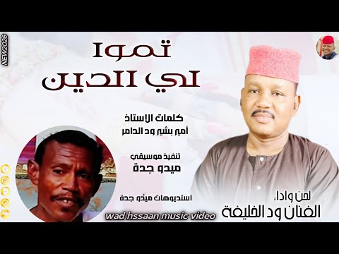 الفنان ود الخليفة 2026 تموا لي الدين تسجيلات الغزال الاسمر ودحسان