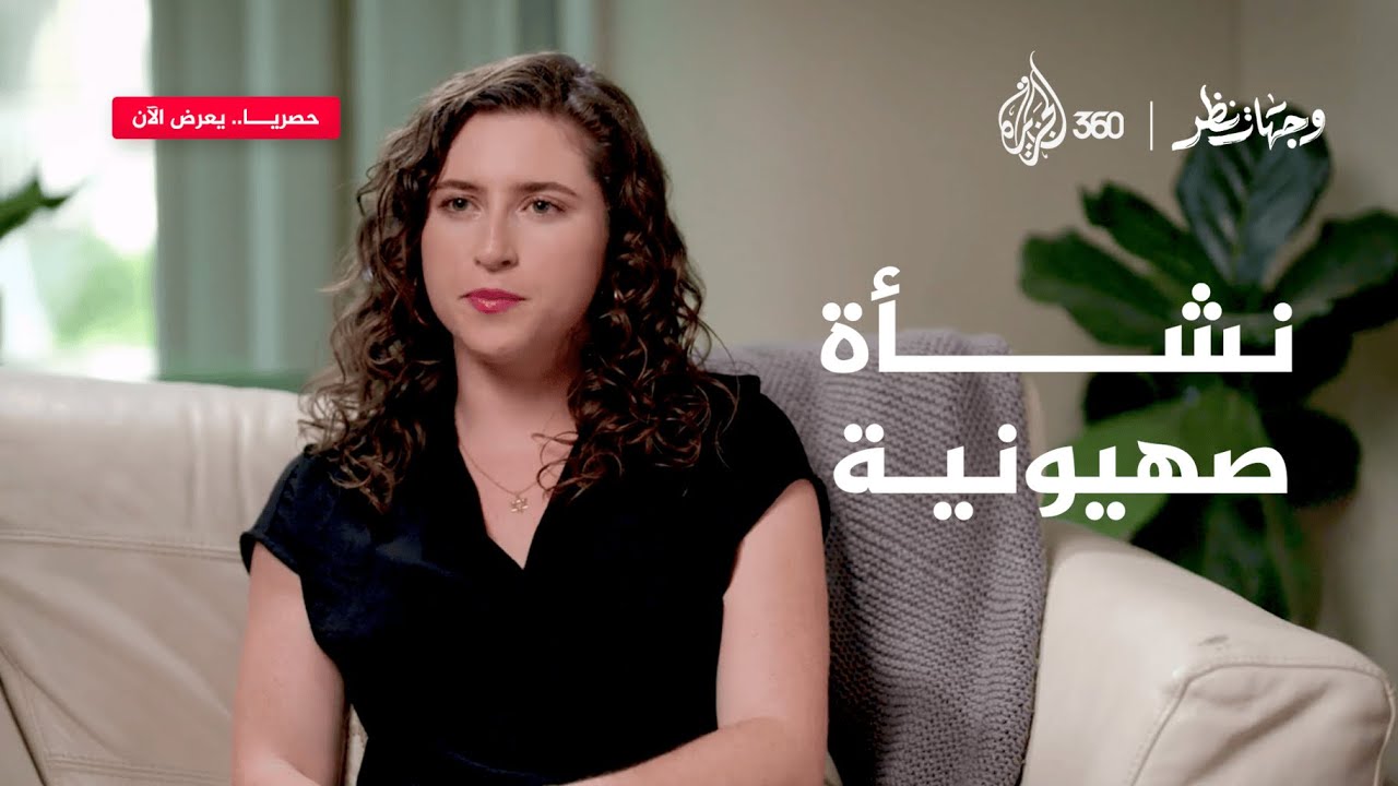 أول موظفة يهودية مستقيلة من إدارة بايدن تكشف أسرارا مثيرة عن نشأتها | وجهات نظر