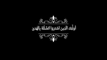 سورة البقرة اية (174_176) شاشة سوداء / كرومات قرآن شاشة سوداء بدون حقوق / شيخ ياسر الدوسري #قرآن