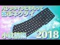 【2018年】小紋柄ネクタイでいつものコーデから更におしゃれに！バレンタインに喜ばれるオススメネクタイ４選！小紋柄ネクタイ編【M2オーダースーツ】