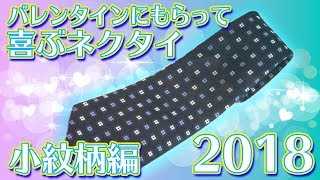 【2018年】小紋柄ネクタイでいつものコーデから更におしゃれに！バレンタインに喜ばれるオススメネクタイ４選！小紋柄ネクタイ編【M2オーダースーツ】