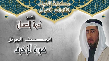 الشيخ نعمة الحسان | المصحف المرتل | سورة الزخرف