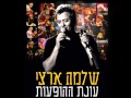 שלמה ארצי אף פעם לא תדעי עונת ההופעות שלמה ארצי אף פעם לא תדעי עונת ההופעות