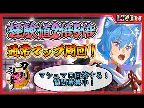【刀剣乱舞】とうらぶ実況#1311  通常マップ経験値2倍5倍周回！マシュマロ回答するので質問募集中！