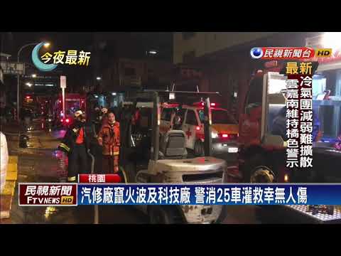 桃園汽車修理廠大火 波及科技廠幸無人傷－民視新聞