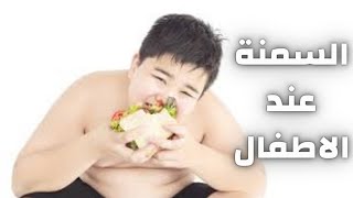 السمنة عند الاطفال/البدانة عند الاطفال/ زيادة الوزن عند الاطفال/علاج السمنة والبدانة عند الاطفال