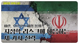 美, 이란 공습 : 지정학 리스크 확대에 대응하는 긴급 전략 3️⃣ | 롸이즈 팟캐스트 ep5