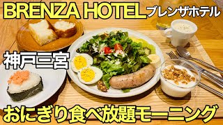 神戸でおにぎり食べ放題！宿泊しなくても食べられるホテルモーニングを食べてみた【BRENZA HOTEL】【ブレンザホテル】【神戸市中央区】