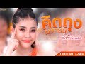 คิดถุงมหาชน - ลำไย ไหทองคำ 【OFFICIAL T-SER】