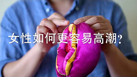 女性如何更容易高潮？ - 天天要聞