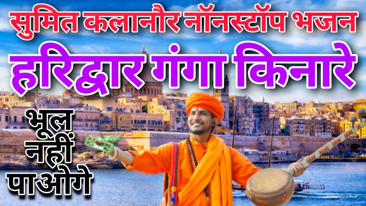 सुमित कलानौर ने हरिद्वार गंगा किनारे सुनाए चेतावनी भजन दुनियाँ दीवानी है सुमित कलानौर के इन भजनो की