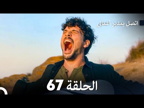 FULL HD Arabic Dubbed اتصل بمدير أعمالي الحلقة 67