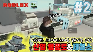 [로블록스]아일랜드#2 산업 용광로&제철소를 이용한 철과 강철 자동농장 초보가이드2