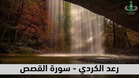 سبحان من رزقه هذا الصوت وهذا الخشوع الجميل بصوت رعد الكردي (سورة القصص)