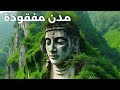 رحلة عبر 12 مدينة مفقودة حقيقية ستظنها من عالم الخيال 