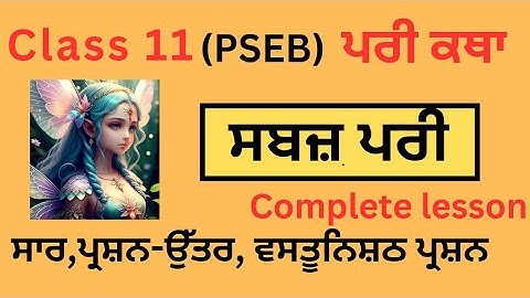 PSEB/Class11th/lazmi Punjabi/Sabaj pari/saar/question answer/complete lesson  explanation/oneshot