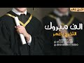شيلة تخرج باسم عمر فقط حماسيه 2024 الف مبروك التخرج علينا ياعمر تهنئة تخرج باسم عمر فقط جديد