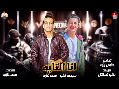 مهرجان انا التايه شعرك ده مجنني عيون عجبني حوده اينو سعد غازي توزيع فارس زيزو