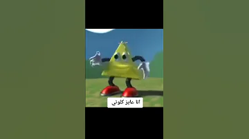 انا عايز كلوتي 