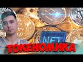 ТОКЕНОМИКА - КАК СЧИТАТЬ ИКСЫ И АНАЛИЗИРОВАТЬ ПРОЕКТЫ!