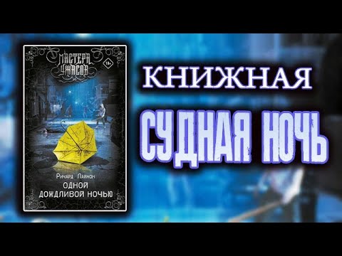 ОЧЕНЬ годный ХОРРОР 💀 Одной дождливой ночью Ричард Лаймон ОБЗОР