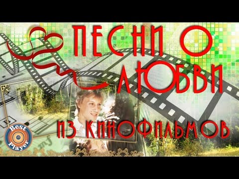 ПЕСНИ О ЛЮБВИ ИЗ КИНОФИЛЬМОВ