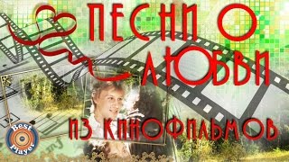 ПЕСНИ О ЛЮБВИ ИЗ КИНОФИЛЬМОВ