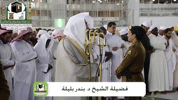 ما أجمل هدوءه وتحبيره ، الشيخ بندر بليلة من سورة التوبة 15-7-1440 هـ