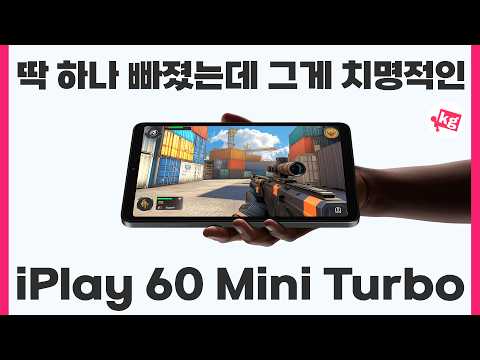 킹받게 하나 주고 하나 뺀 미니 태블릿 <strong>iPlay</strong> 60 미니 터보