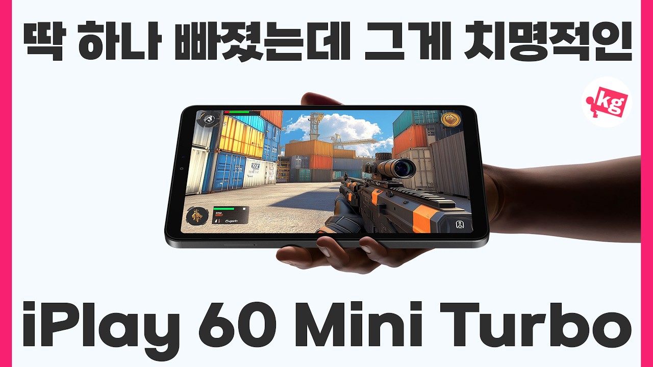 킹받게 하나 주고 하나 뺀 미니 태블릿 iPlay 60 미니 터보