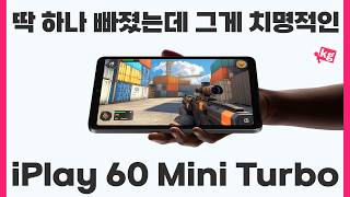 킹받게 하나 주고 하나 뺀 미니 태블릿 iPlay 60 미니 터보