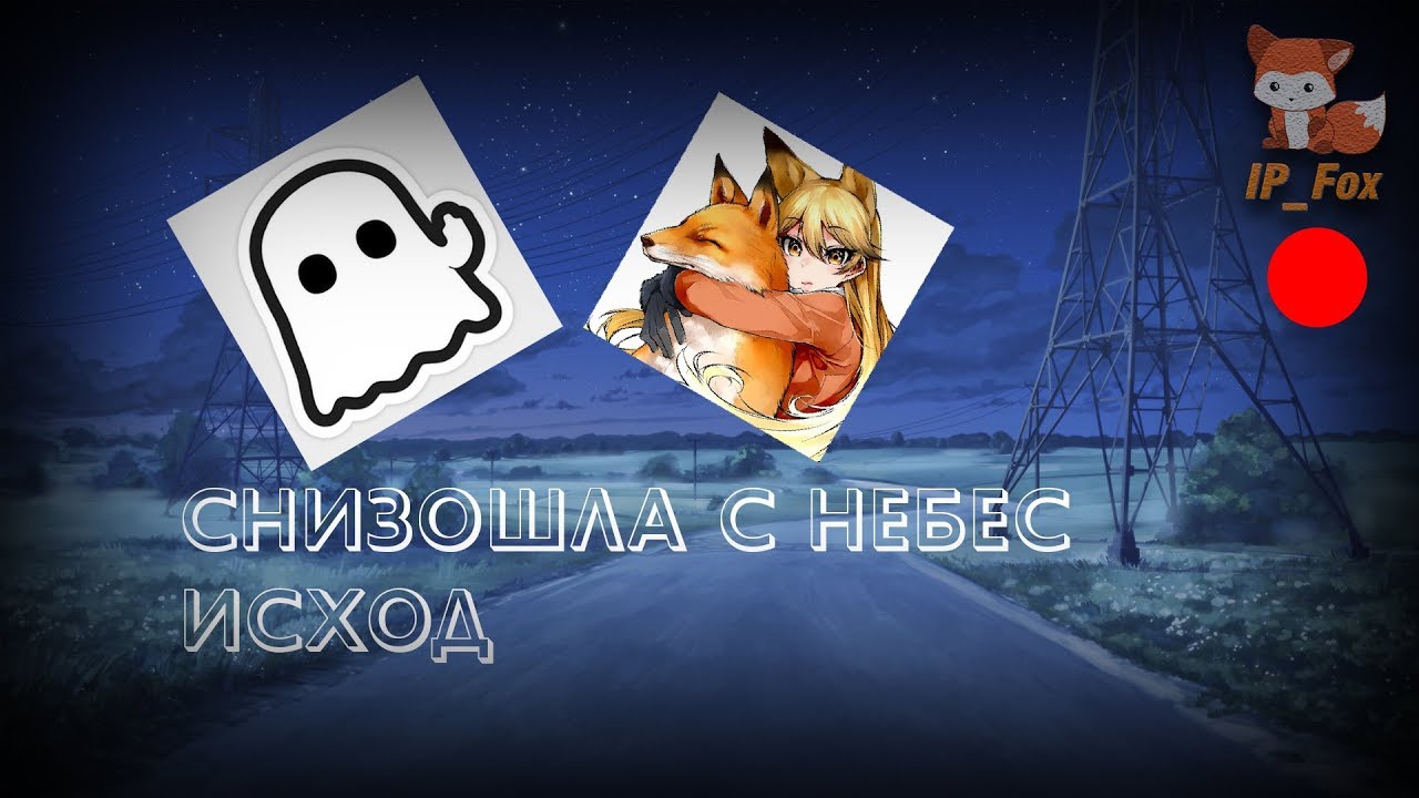 Ip fox. Снизошла с небес исход.