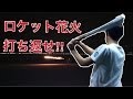 ロケット花火をバットで打ち返せるのか ロケット花火をバットで打ち返せるのか