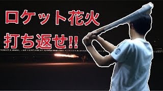 ロケット花火をバットで打ち返せるのか！？