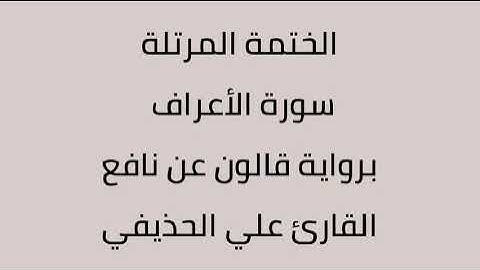 سورة الأعراف القارئ علي الحذيفي برواية قالون عن نافع