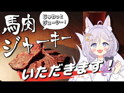 馬肉のジャーキー！？気になる～！【エフィーナ】
