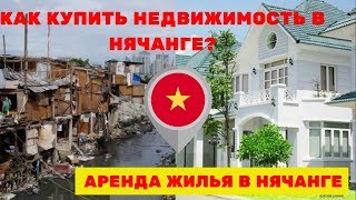 Недвижимость во Вьетнаме: как купить квартиру в Нячанге, аренда жилья в Нячанге, Вьетнам 2019