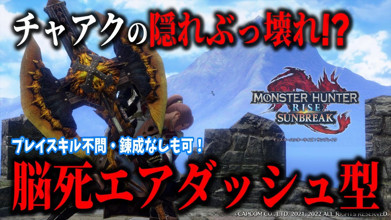 【チャアクの裏エース】本当のぶっ壊れってこういう事なのでは?な装備紹介【チャアク】【モンハンサンブレイク】 - YouTube