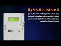 Smart meter  دردشة عن العداد الذكي fahraf1.com المزيد اسفل الفيديو