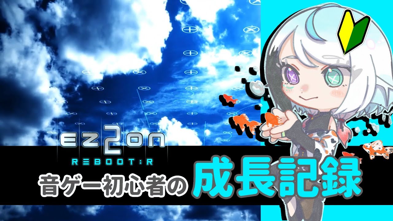 【 EZ2ON REBOOT : R 】音ゲー初心者VtuberのEZ2ON 【彩錦四季】