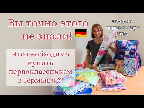 ВЫ ТОЧНО ЭТОГО НЕ ЗНАЛИ! Собираем первоклассницу в школу в Германии 🇩🇪#поздниепереселенцывгермании